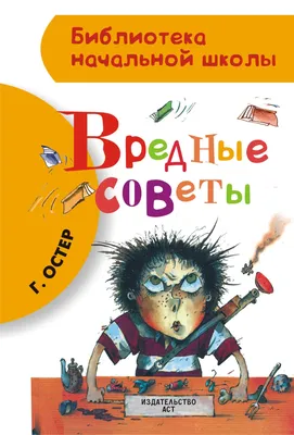 Вредные советы | Остер Григорий Бенционович - купить с доставкой по  выгодным ценам в интернет-магазине OZON (887279875)