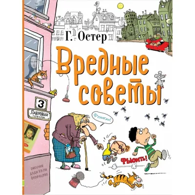 Книга 400 самых любимых вредных советов Г.Остера купить по выгодной цене в  Минске, доставка почтой по Беларуси