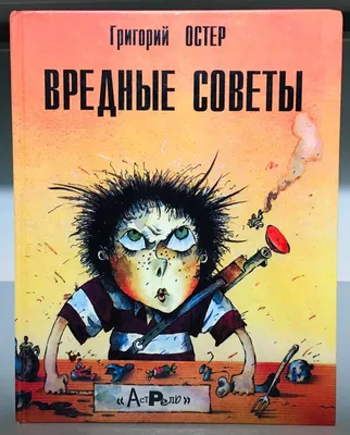 Иллюстрация 34 из 62 для Вредные советы - Григорий Остер | Лабиринт -  книги. Источник: Лабиринт