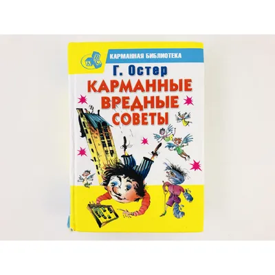 Книга "Все вредные советы" Остер Г Б - купить книгу в интернет-магазине  «Москва» ISBN: 978-5-17-113470-9, 1052567