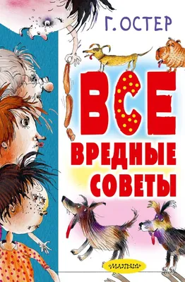 Как Остер создал «Вредные советы» | Детские книги издательства АСТ | Дзен