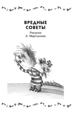 Вредные советы. Остер Г.Б. | Остер Григорий Бенционович - купить с  доставкой по выгодным ценам в интернет-магазине OZON (805535962)