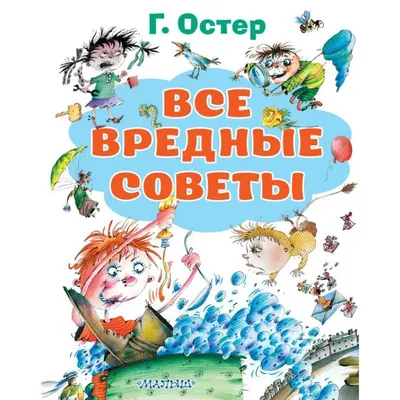 Вредные советы Григория Остера - YouTube