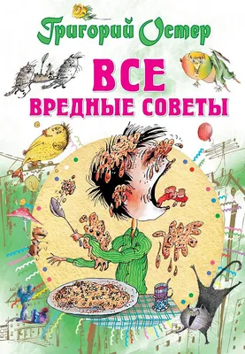 Остер Г.Б. / Все вредные советы / ISBN 978-5-17-095164-2