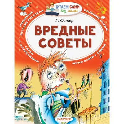 Все вредные советы, Остер Григорий Бенционович . Большая детская библиотека  , АСТ , 9785179828631 2022г. 377,00р.