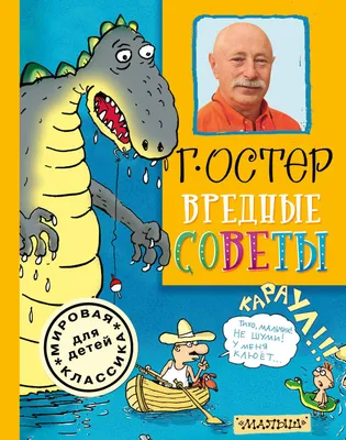 Вредные советы (Остер Григорий Бенционович) АСТ (ISBN 978-5-17-067721-4)  купить за 491 руб в Старом Осколе, отзывы - SKU3152530