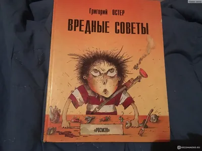 Вредные советы Григорий Остер - купить книгу Вредные советы в Минске —  Издательство АСТ на 