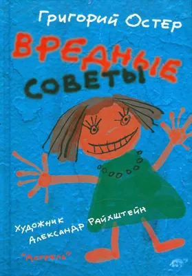 Вредные советы, Задачник и др. Григорий Остер: 220 грн. - Книги / журналы  Киев на Olx