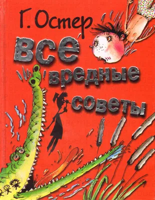 Книга "Вредные советы" - Остер | Купить в США – Книжка US