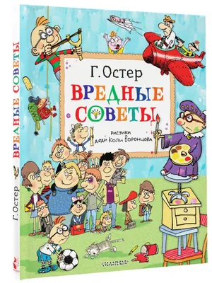 Книга Школьные вредные советы . Автор Григорий Бенционович Остер.  Издательство АСТ 978-5-17-090301-6