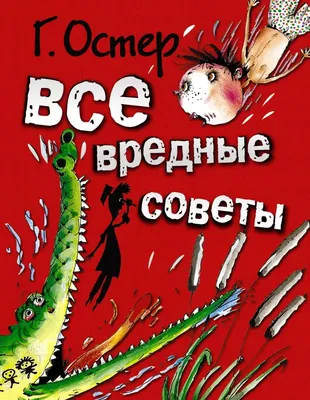 Вредные советы для малышей Остер /Библиотека для дошколят - Межрегиональный  Центр «Глобус»