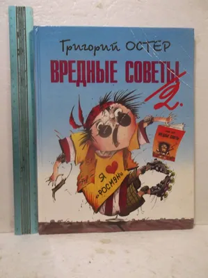 Григорий Остер — Вредные Советы и Сонник в дар (Санкт-Петербург). Дарудар