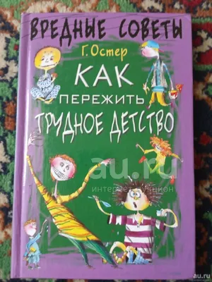 Григорий Остер Вредные советы Как пережить трудное детство — купить в  Сосновоборске. Состояние: Б/у. Познавательная литература на  интернет-аукционе 