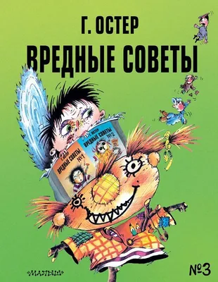 Вредные советы - 3 : Вредные советы : Остер Григорий : 9785171380038 -  Troyka Online