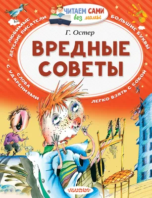 Вредные советы, Григорий Остер - «Советы, только вредные. Григорий Остер.»  | отзывы