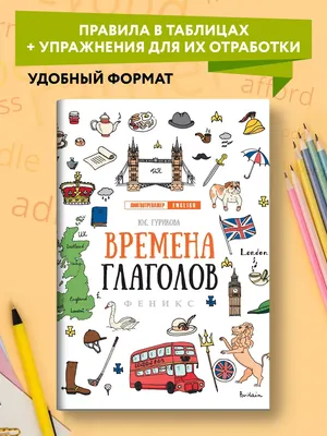 Времена английских глаголов с примерами и картинками. (Олег Дегтярев) -  купить книгу с доставкой в интернет-магазине «Читай-город». ISBN:  978-5-40-700373-1