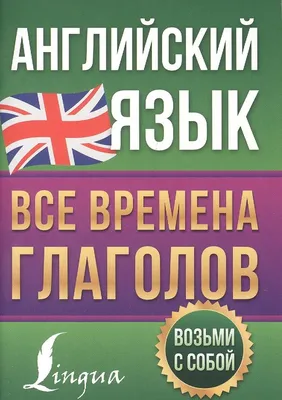 English. Времена глаголов для начальной школы - Бук-сток