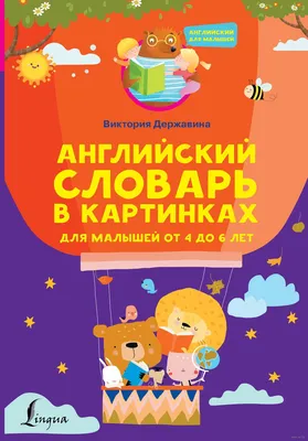 Первый английский в картинках для малышей — купить книги на русском языке в  Швейцарии на 