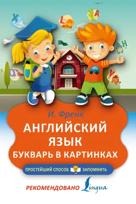 Английский язык. Букварь в картинках, И. Френк – скачать pdf на ЛитРес