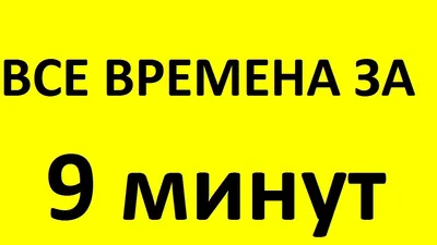 Сколько времен в английском языке: 12, 16 или 24? | Инглекс про English |  Дзен