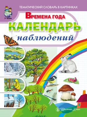 Книга Времена Года. календарь наблюдений. Весна. лето. Осень. Зима - купить  книги по обучению и развитию детей в интернет-магазинах, цены на Мегамаркет  | 0021