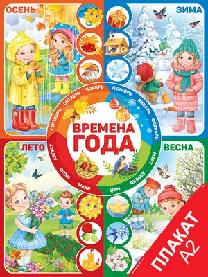 Плакат "Времена года. Весна" (ПЛ-1147) - купить в Москве недорого: плакаты  для детского сада в интернет-магазине С