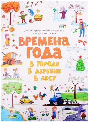 Дидактическая игра «Времена года» в младшей группе детского сада (7 фото).  Воспитателям детских садов, школьным учителям и педагогам - Маам.ру