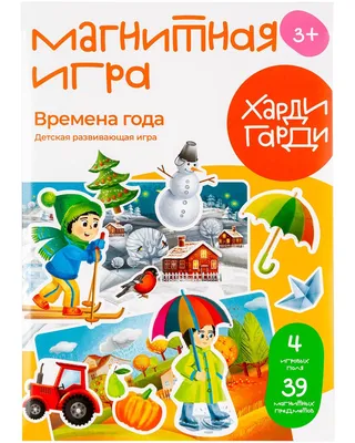 Развивающая, настольная, магнитная игра для детей "Времена года" Магнитная  доска от ХардиГарди - купить с доставкой по выгодным ценам в  интернет-магазине OZON (497541305)