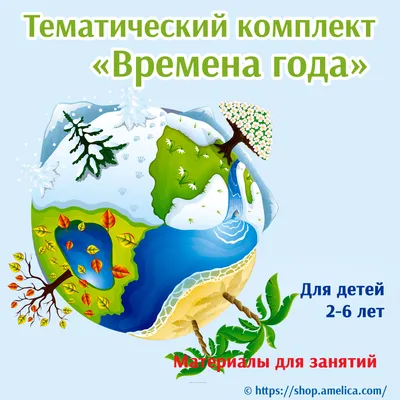 Картинки для детей времена года зима весна лето осень (63 фото) » Картинки  и статусы про окружающий мир вокруг