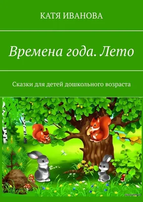 Времена года Лето осень зима весна…» — создано в Шедевруме