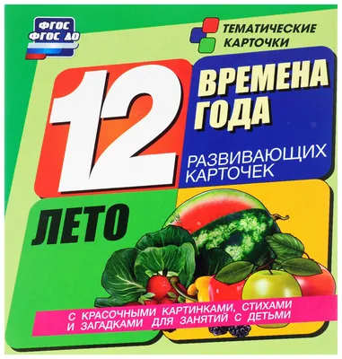 ВРЕМЕНА ГОДА: Зима. Весна. Лето. Осень. - Дидактический материал в стихах,  картинках, заданиях, вопросах. В 4-х книгах | Дурова Ирина Викторовна -  купить с доставкой по выгодным ценам в интернет-магазине OZON (177241228)