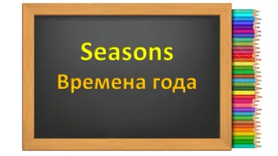 Времена года на английском языке - Блог Grade Education Centre