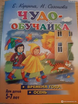 Времена года. Осень: 12 развивающих карточек с красочными картинками,  стихами и загадками - купить подготовки к школе в интернет-магазинах, цены  на Мегамаркет | Н-268