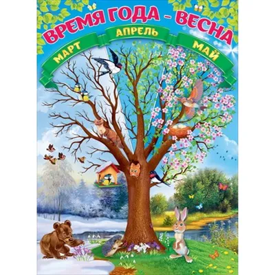 РАЗВИТИЕ РЕБЕНКА: Время года Весна