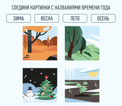 Времена года для детей — как научить ребенка временам года?