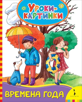 На крыльях вдохновения: Художница Любовь Новосёлова. Времена года. Зима.  Весна. Лето. Осень. Дети.