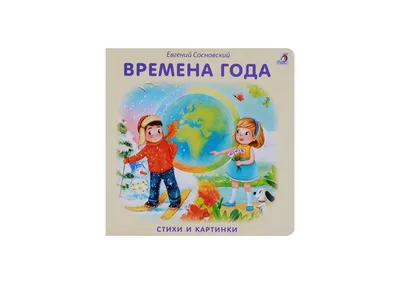 Времена года. Стихи и картинки | 