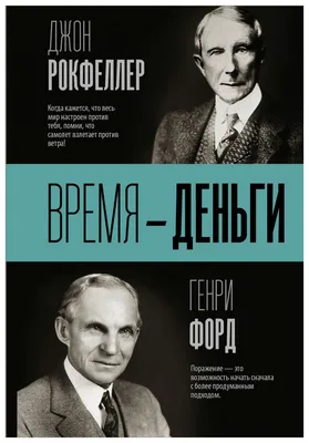 Книга Время — Деньги - купить биографий и мемуаров в интернет-магазинах,  цены на Мегамаркет | 1438300