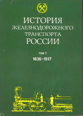 История железнодорожного транспорта России. Том 1. 1836—1917 (книга, часть  1) — Энциклопедия нашего транспорта