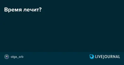 Хоть говорят, что время лечит (Владимир Жуков 7) / Стихи.ру