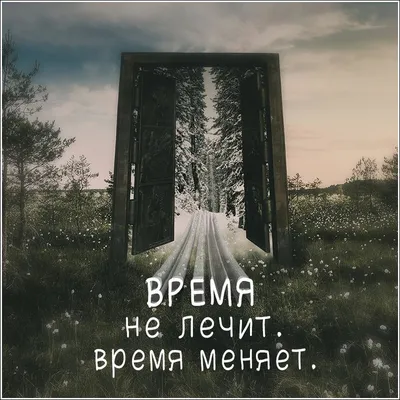 Время Меняет... | Мысли, Мотивация, Философия