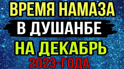 Время намазов г. Ульяновск | "РДУМ Ульяновской области в составе ЦДУМ  России"