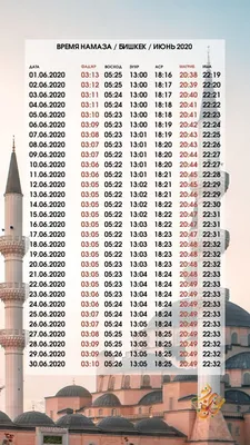 РАХМАН - РАСПИСАНИЕ ВРЕМЕНИ НАМАЗА И ПОСТА В МЕСЯЦ РАМАДАН