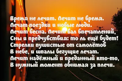 Время не лечит Цитаты - 📝 Афоризмо.ru