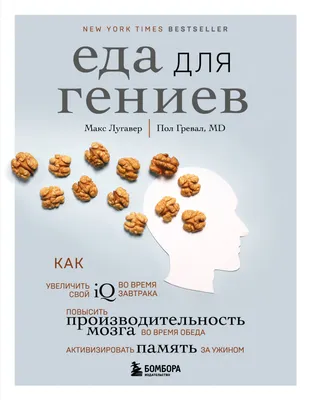 Еда для гениев. Как увеличить свой IQ во время завтрака, повысить  производительность мозга во время обеда и активизировать память за ужином |  Гревал Пол, Лугавер Макс - купить с доставкой по выгодным