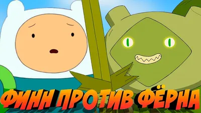 Finn (Финн - парнишка, Финн, Финн парнишка) :: Jake (Джейк - Пес, джейк) :: время  приключений :: adventure time (время приключений) :: шапка :: медведь ::  фэндомы / картинки, гифки, прикольные комиксы, интересные статьи по теме.