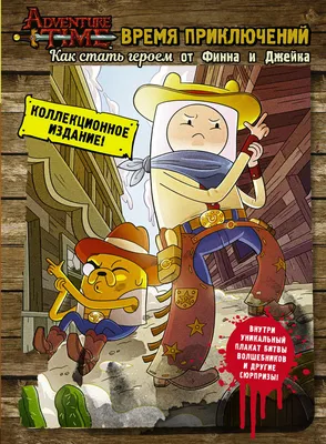 Сериал «Время приключений» / Adventure Time (2010) — трейлеры, дата выхода  | КГ-Портал