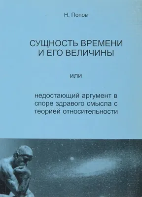 Попов Н.А. / Сущность времени и относительности