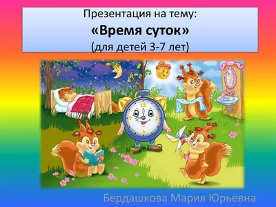 Время суток» (для детей 3-7 лет) - online presentation