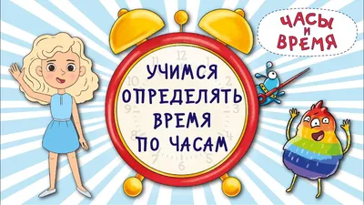 Плакат на стену обучающий говорящий Изучаем время для детей Умка - купить с  доставкой по выгодным ценам в интернет-магазине OZON (148598753)